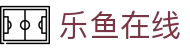乐鱼在线 - (中国)景德镇乐鱼在线进出口贸易公司欢迎您